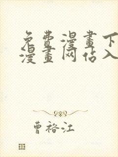 免费漫画下拉式漫画网站入口