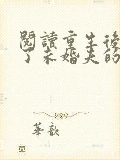 阅读重生后我嫁了未婚夫的皇叔