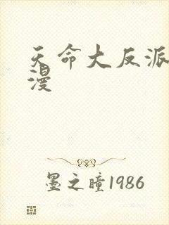 天命大反派动态漫