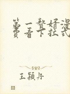 第一赘婿漫画免费看下拉式六漫画