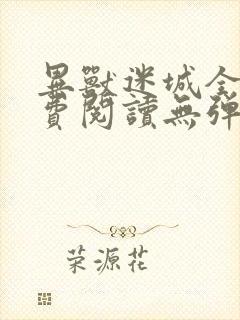 异兽迷城全文免费阅读无弹窗