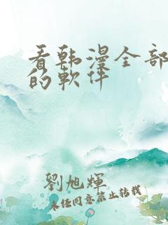 看韩漫全部免费的软件