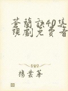 苍兰诀40集电视剧免费看全集