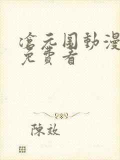 沧元图动漫全集免费看