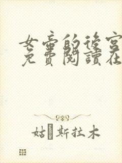 女帝的后宫漫画免费阅读在线