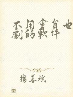 不用会员也能追剧的软件