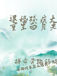 退婚残疾大佬被重生白月光宠哭