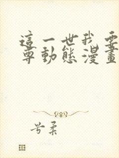 这一世我要当至尊动态漫画免费观看