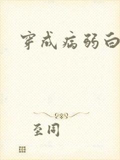 穿成病弱白月光