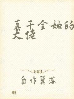 真千金她的全能大佬