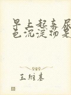 早上起来尿出白色沉淀物是啥原因?