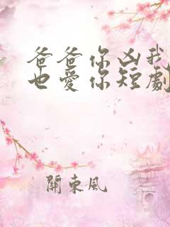 爸爸你凶我,我也爱你短剧