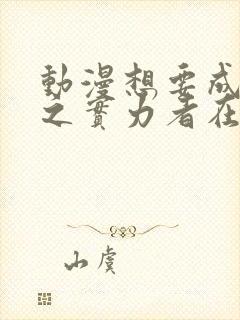 动漫想要成为影之实力者在线观看