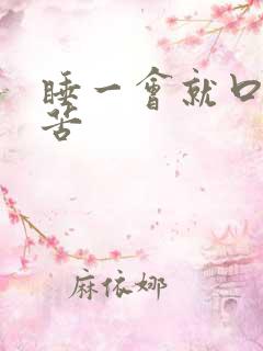 睡一会就口干口苦