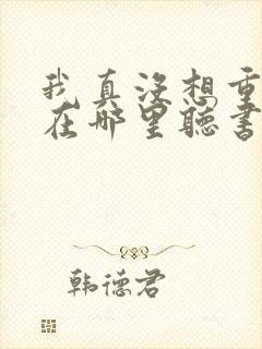 我真没想重生啊在哪里听书