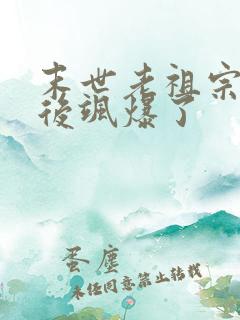 末世老祖宗重生后飒爆了