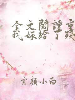 全文阅读重生后我嫁给了残疾大佬