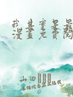 我其实是最强的漫画免费阅读下拉式