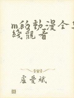 m的动漫全集在线观看