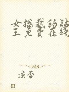 女总裁的贴身兵王免费在线阅读