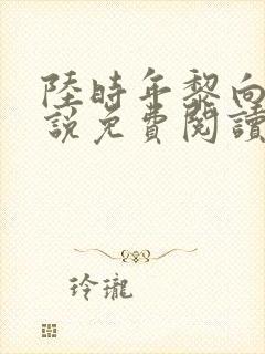 陆时年黎向蓉小说免费阅读最新章节