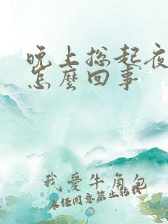 晚上总起夜小便怎么回事