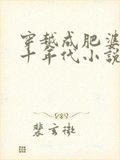 穿越成肥婆的八十年代小说