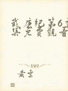 武庚纪第6季全集免费观看最新