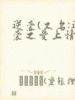 逆袭(又名:逆袭之爱上情敌)简介