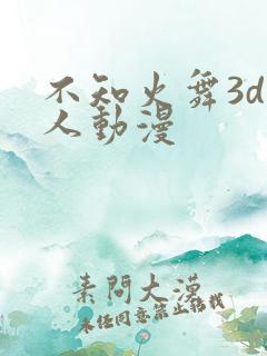 不知火舞3d同人动漫
