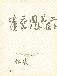 沧元图第二季动漫第7集在线观看