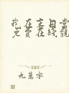 我在末日当僵尸免费在线观看