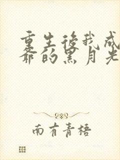 重生后我成了王爷的黑月光无弹窗阅读