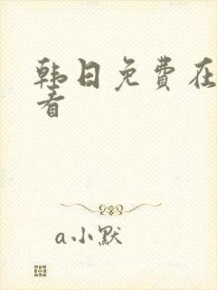 韩日免费在线观看