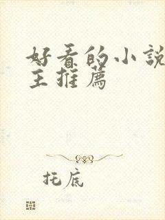 好看的小说双男主推荐