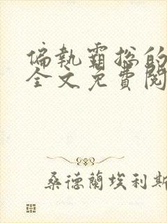 偏执霸总的罪妻全文免费阅读