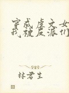 穿成虐文女配后我被反派们团宠了 不冷雨落