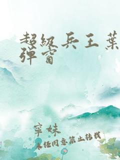 超级兵王叶谦无弹窗