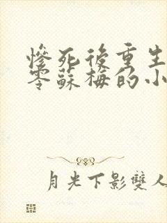 惨死后重生在七零苏梅的小说