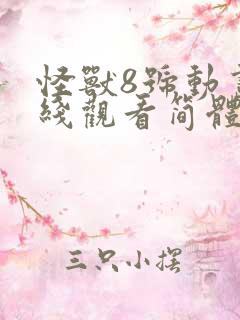 怪兽8号动画在线观看简体中文版