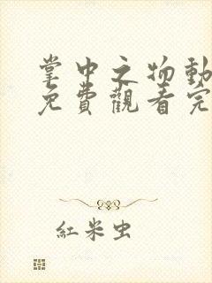 掌中之物动态漫免费观看完整版27集