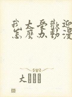 我太受欢迎了该怎么办动漫全集免费观看