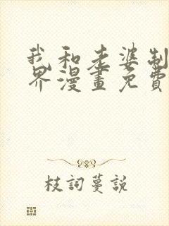 我和老婆制霸三界漫画免费阅读