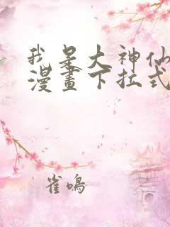 我是大神仙免费漫画下拉式