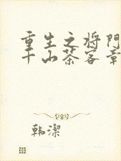 重生之将门毒后千山茶客章节目录