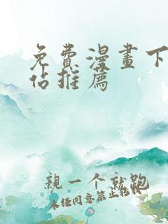 免费漫画下载网站推荐