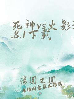 死神vs火影3.8.1下载