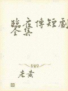 临夜传短剧免费全集