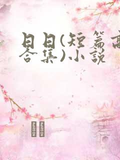 日日(短篇高h合集)小说