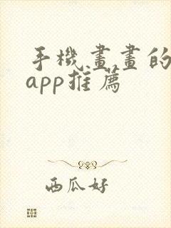 手机画画的软件app推荐